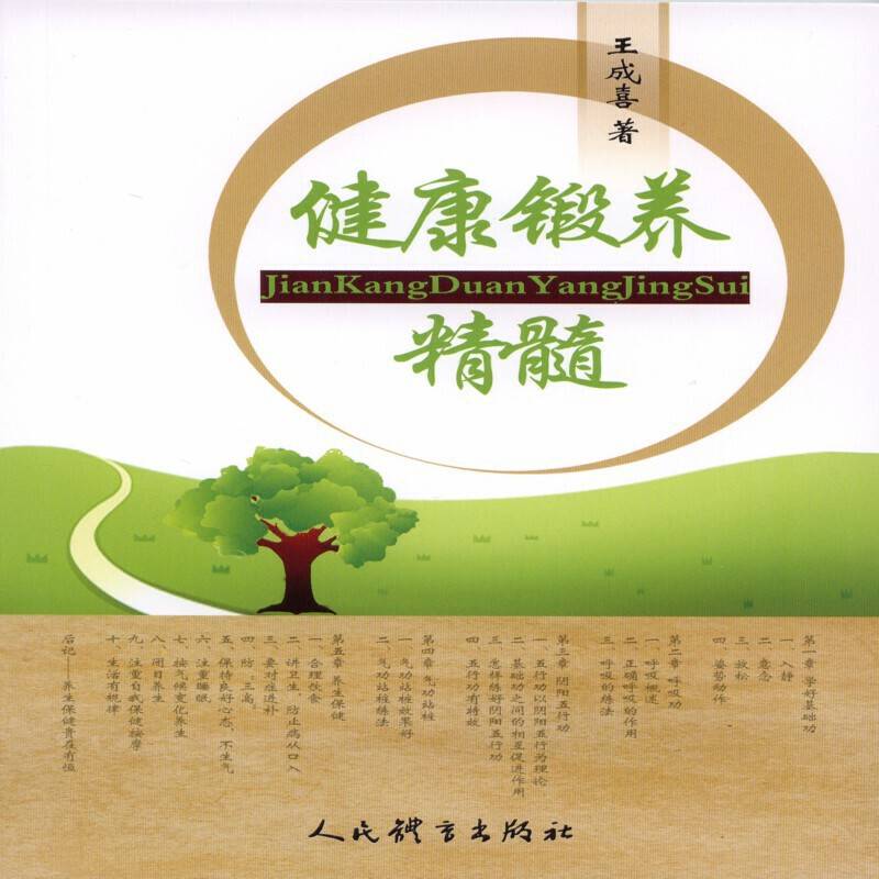 健康锻养精髓