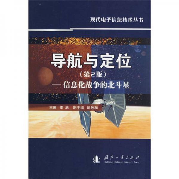 导航与定位：信息化战争的北斗星（第2版）