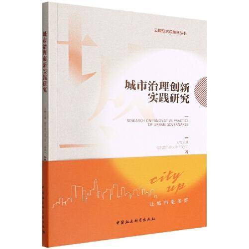 城市治理创新实践研究