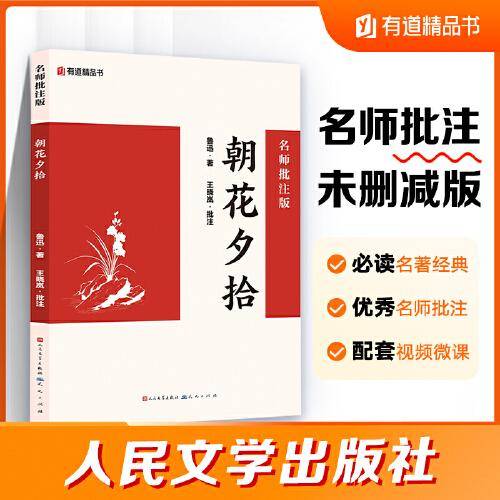 朝花夕拾鲁迅：名师批注版 人民文学出版社