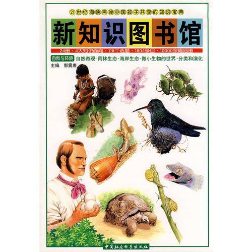 自然奇观.雨林生态.海岸生态.微小生物的世界.分类和深化-新知识图书馆