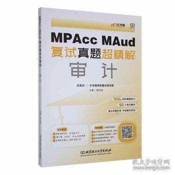 MPAcc、MAud复试真题超精解-审计