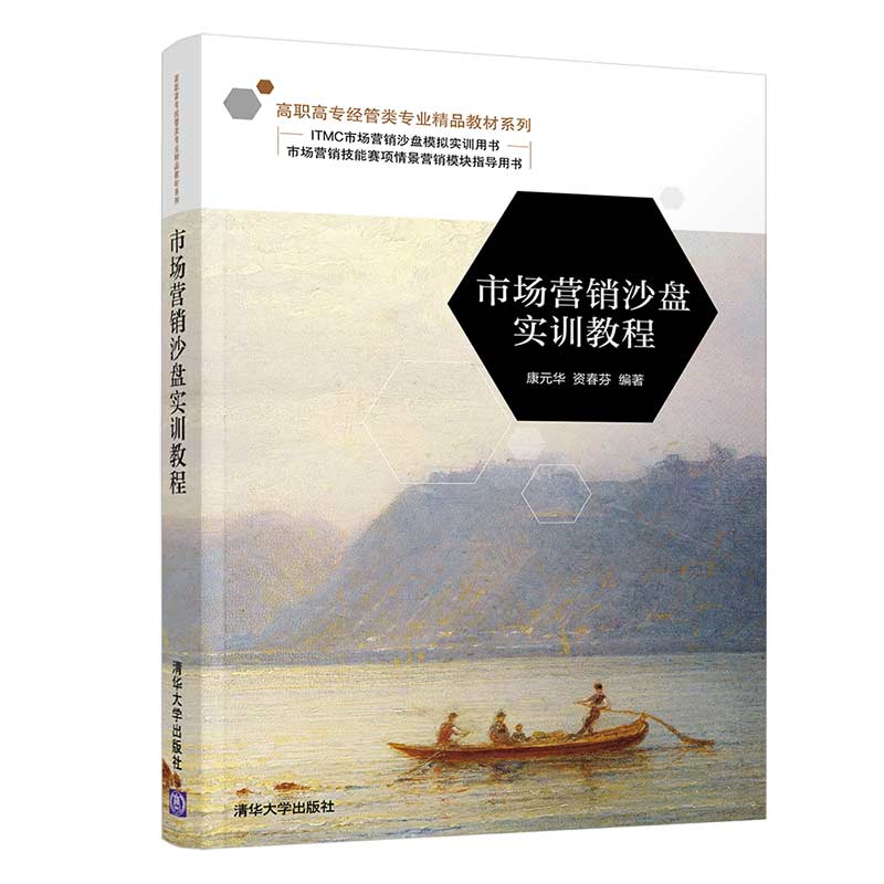 市场营销沙盘实训教程（高职高专经管类专业精品教材系列）