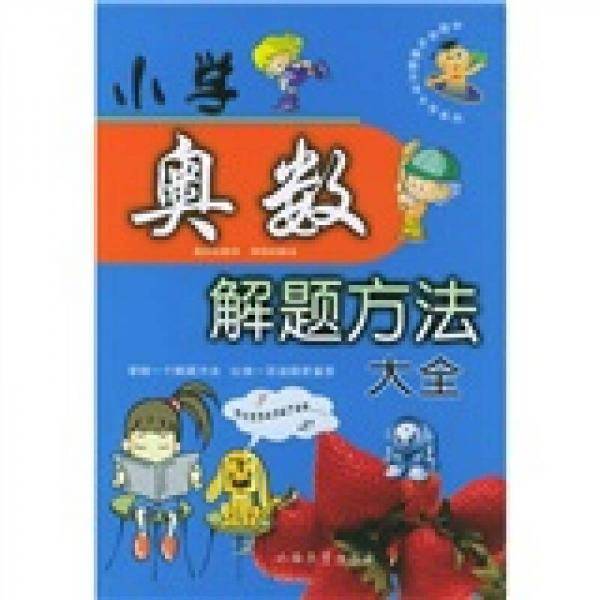小学奥数解题方法大全