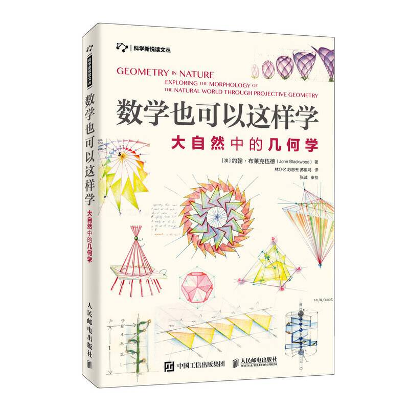 数学也可以这样学：大自然中的几何学