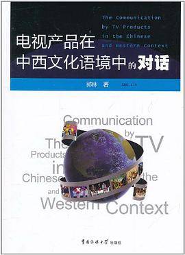 电视产品在中西文化语境中的对话