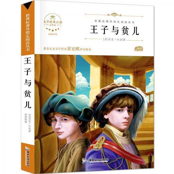 王子与贫儿
