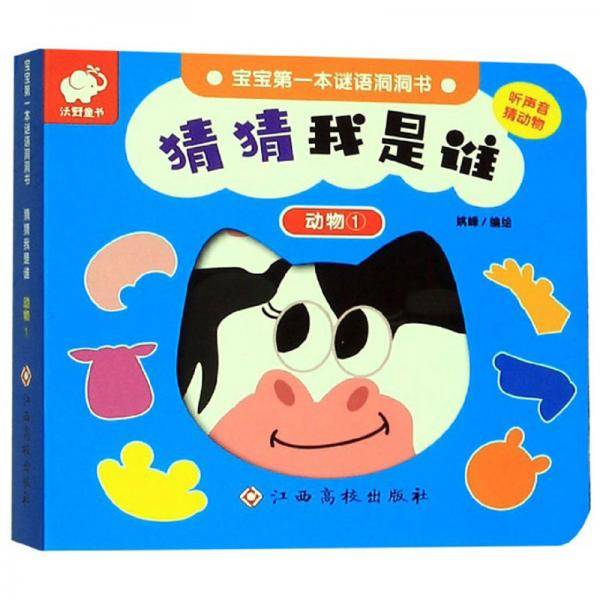 猜猜我是谁：动物1/宝宝第一本谜语洞洞书