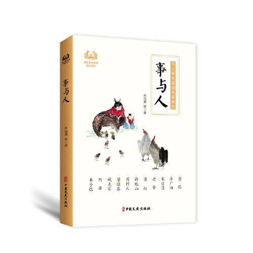 事与人（中小学生诵读名家美文）