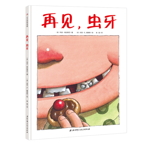 再见，虫牙