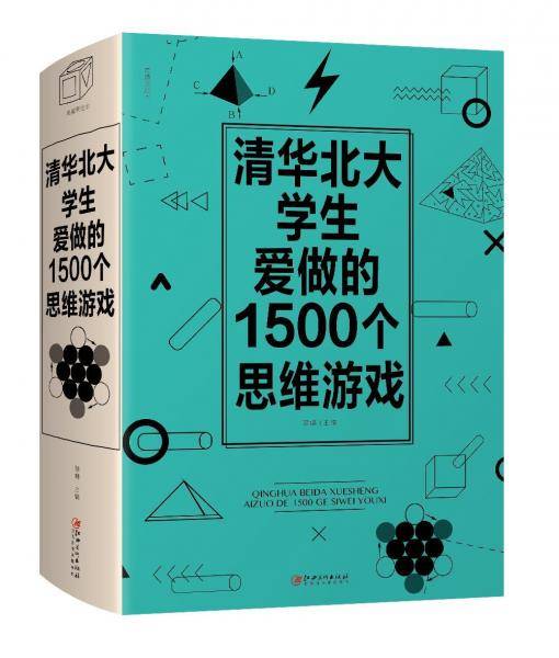 清华北大学生爱做的1500个思维游戏