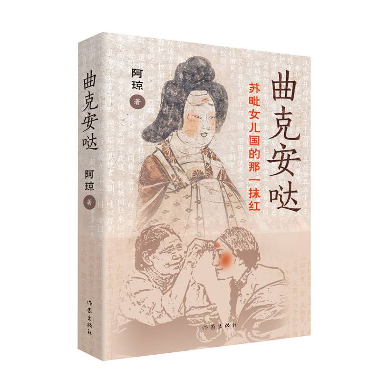 曲克安哒，苏毗女儿国的那一抹红（谨以此书献给苏毗女儿国华丽的背影， 献给千千万万伟大的母亲们！）