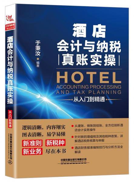 酒店会计与纳税真账实操从入门到精通