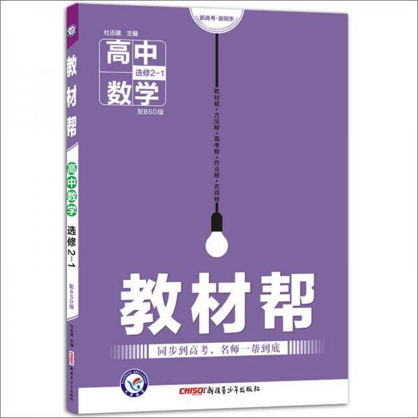 教材帮 选修2-1 数学 BSD （北师大版）（2019版）--天星教育