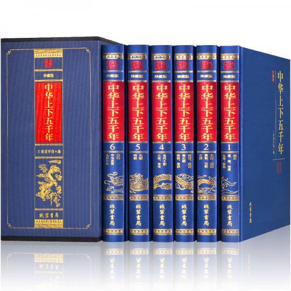 中华上下五千年