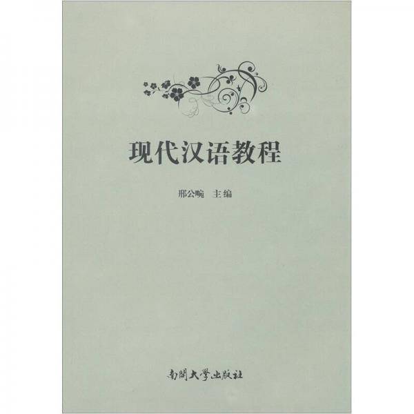 现代汉语教程