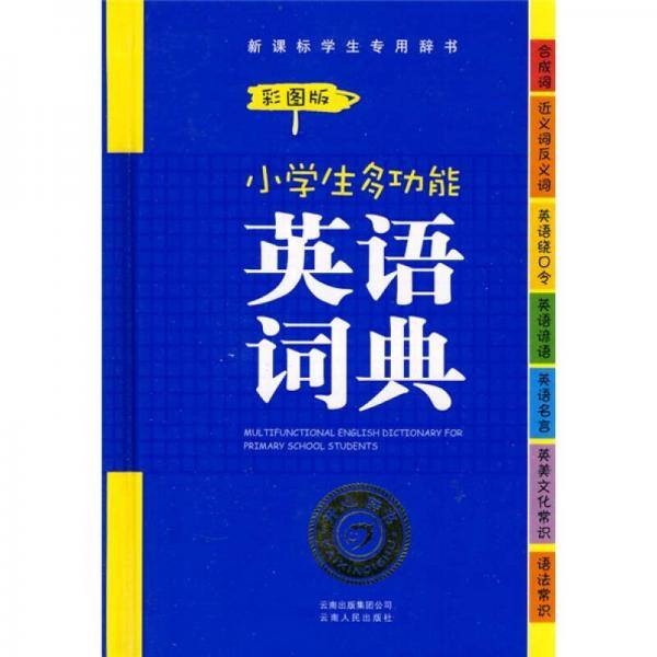小学生多功能英语词典