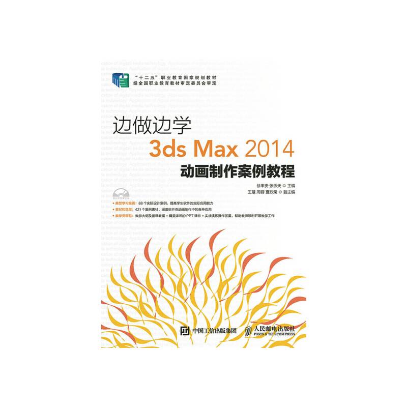 边做边学：3ds Max 2014动画制作案例教程
