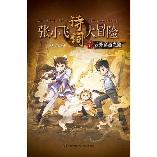 张小飞诗词大冒险1·云外穿越之路