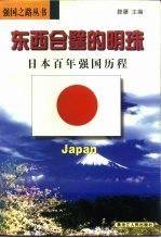 东西合璧的明珠:日本百年强国历程