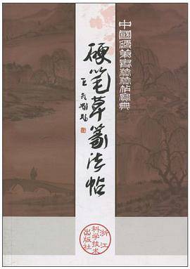硬笔草篆法贴/中国硬笔书法法贴宝典