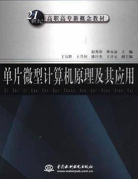 单片微型计算机原理及其应用
