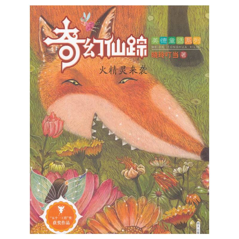 奇幻仙踪——火精灵来袭