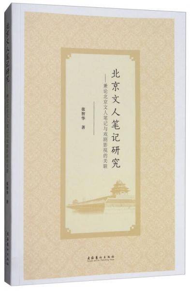 北京文人笔记研究