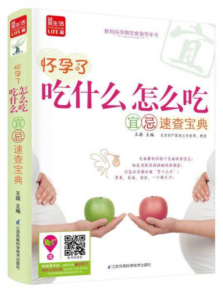 怀孕了，吃什么怎么吃宜忌速查宝典（凤凰生活）
