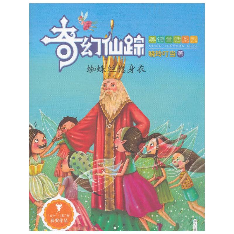 奇幻仙踪——蜘蛛丝隐身衣