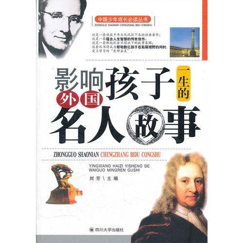 影响孩子一生的外国名人故事