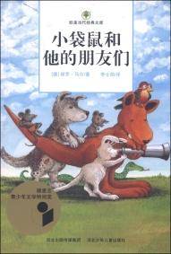 小袋鼠和他的朋友们