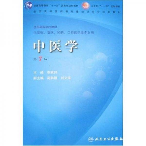 中医学