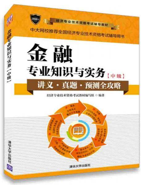 2016经济师考试 金融专业知识与实务中级中级经济师考试教材 经济专业技术资格考试辅导教材