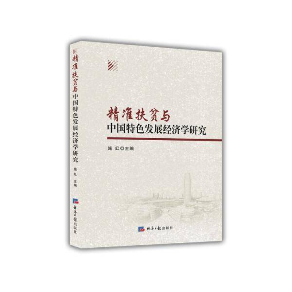 精准扶贫与中国特色发展经济学研究