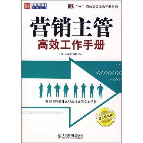 营销主管高效工作手册