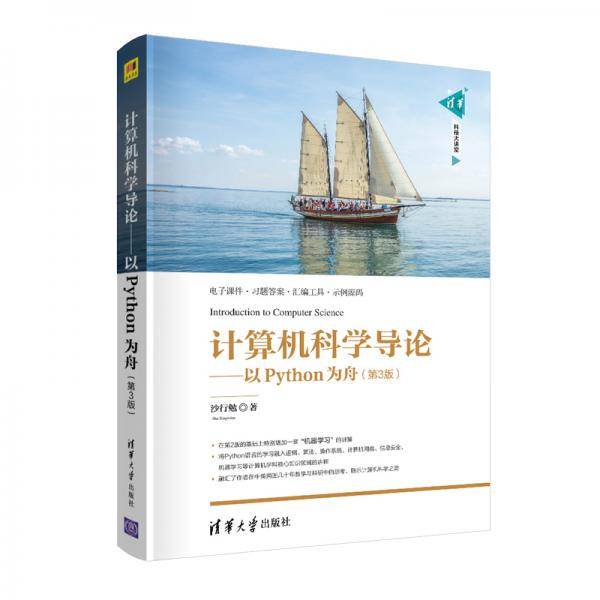 计算机科学导论――以Python为舟（第3版）（清华科技大讲堂）