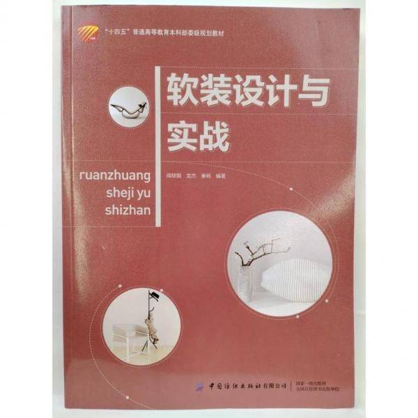 软装设计与实战 阎轶娟 龙杰 秦杨 中国纺织出版社有限公司 9787518086986