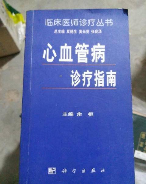 心血管病诊疗指南