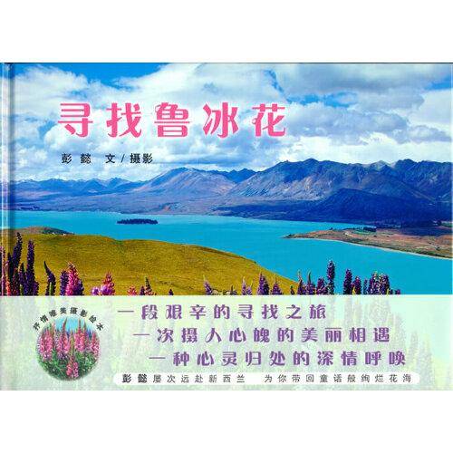 寻找鲁冰花（绘本大咖彭懿屡次远赴新西兰，带回童话般的灿烂花海）