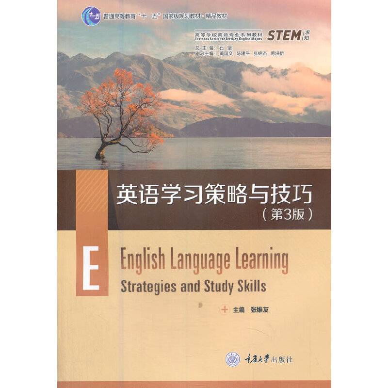 英语学习策略与技巧(第3版高等学校英语专业系列教材)
