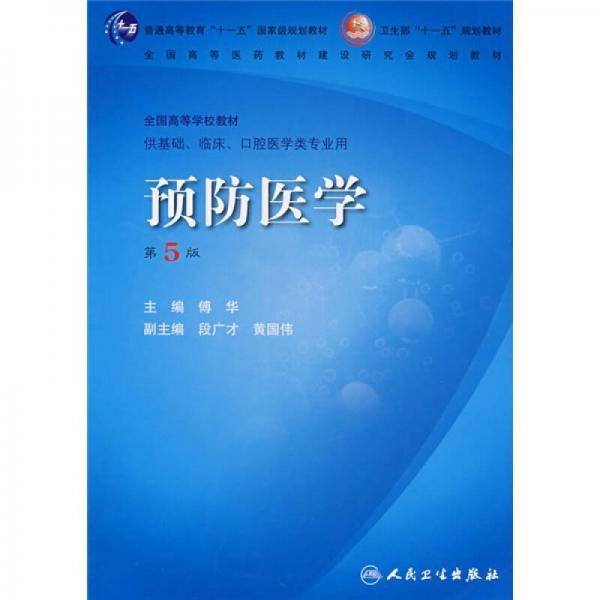 预防医学