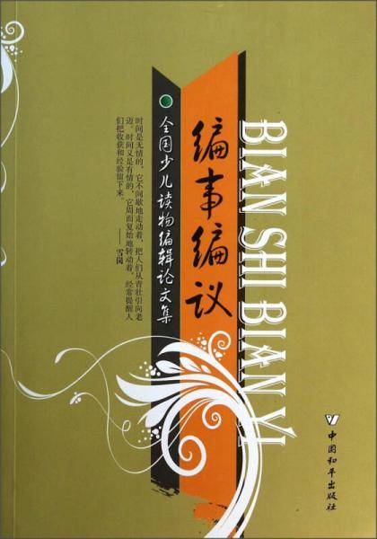 编事编议