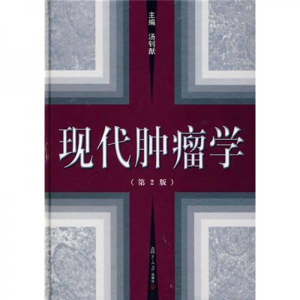 现代肿瘤学