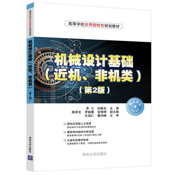 机械设计基础(近机非机类第2版高等学校应用型特色规划教材)