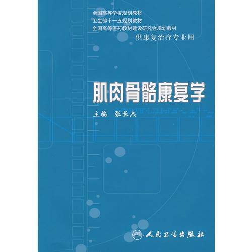 肌肉骨骼康复学