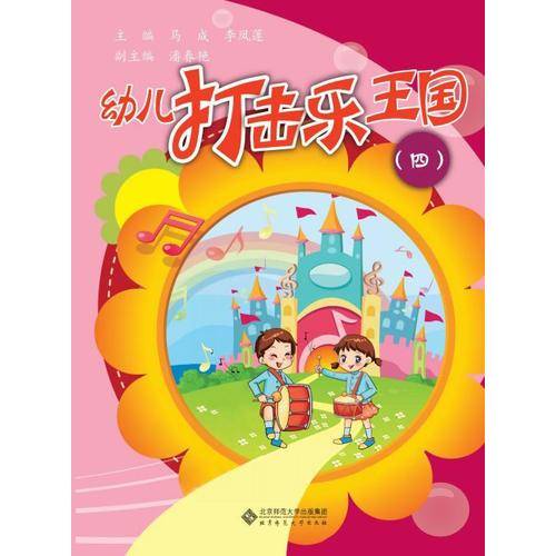 幼儿打击乐王国（附光盘4张）