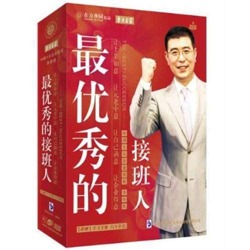 最优秀的接班人