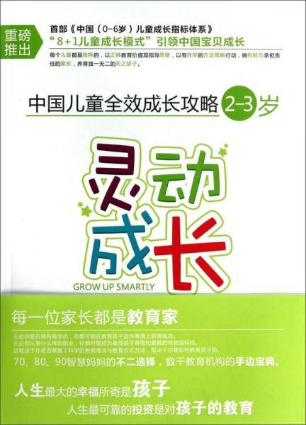 中国儿童全效成长攻略：灵动成长（2-3岁）