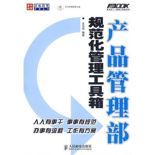 产品管理部规范化管理工具箱